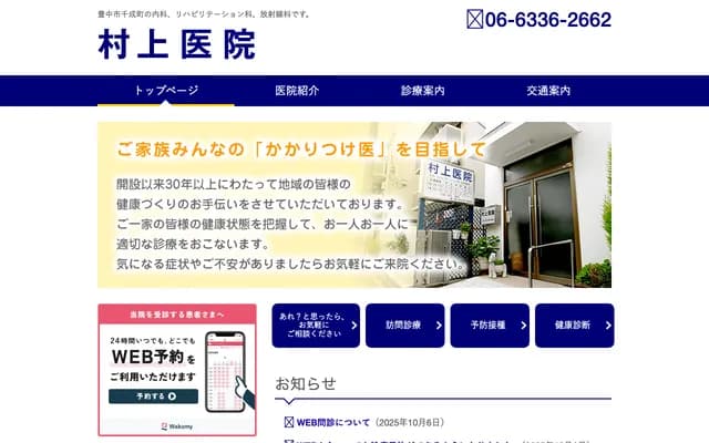 村上诊所 - 大阪府丰中市千成町3-4-34