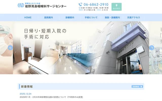 岩野耳鼻喉科