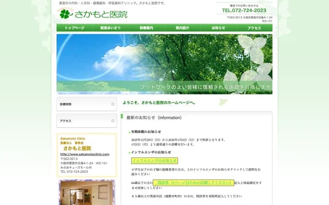 Sakamoto Clinic - 4-1-24 Bojima, Minoh, Osaka