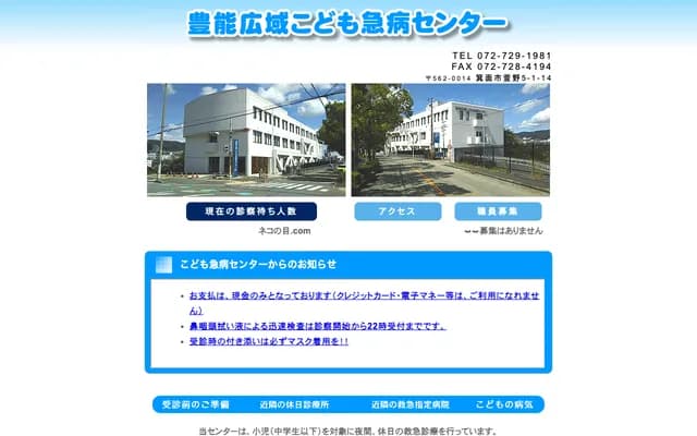 Toyono Wide-Area Children's Emergency Center - 5-1-14 Kayano, Minoh, Osaka