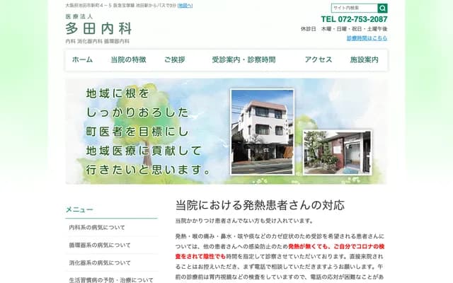 多田內科診所