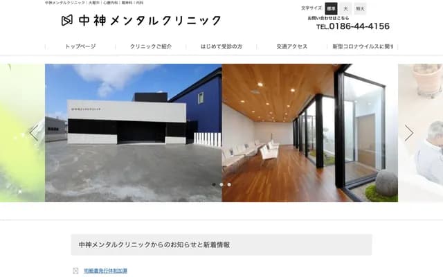 中神精神診所