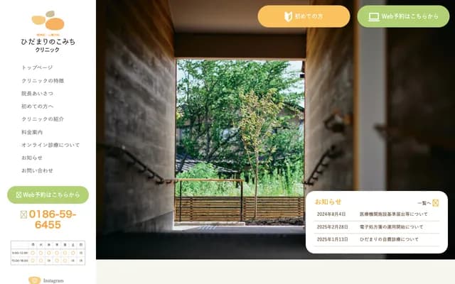 Hidamari no Komichi Clinic - 3-13 Sumiyoshimachi, Odate, Akita