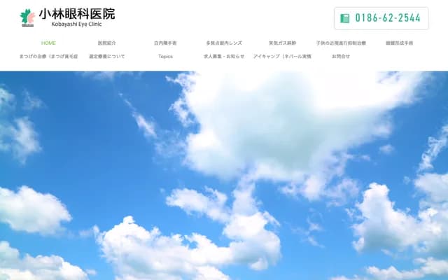 小林眼科診所