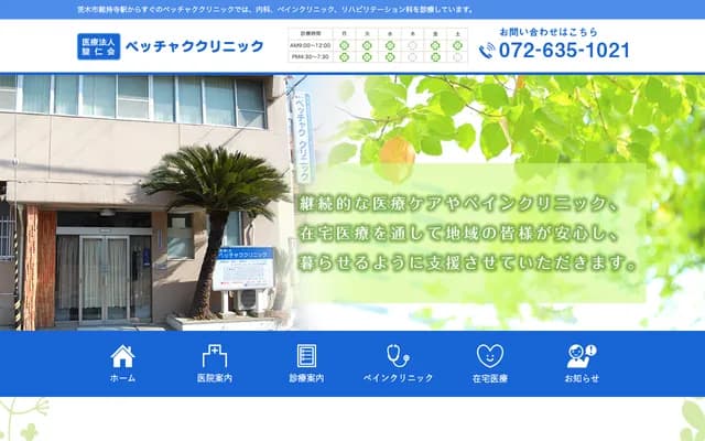 別着診所 - 大阪府茨木市中總持寺町12番2號