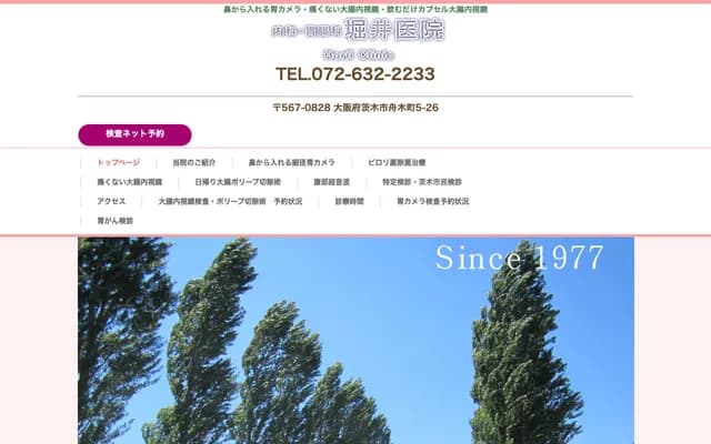 堀井診所 - 大阪府茨木市舟木町5番26號