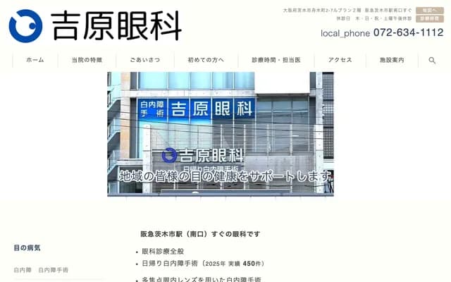 吉原眼科診所 - 大阪府茨木市舟木町2番7號