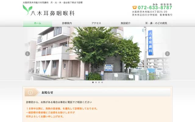 八木耳鼻喉科 - 大阪府茨木市鮎川4丁目25番20號