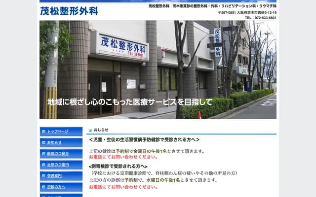 茂松骨科 - 大阪府茨木市真砂3丁目12番19號