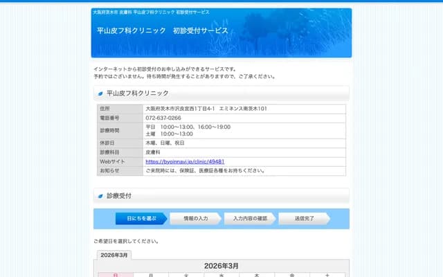 平山皮膚科診所 - 大阪府茨木市澤良宜西1丁目4番1號