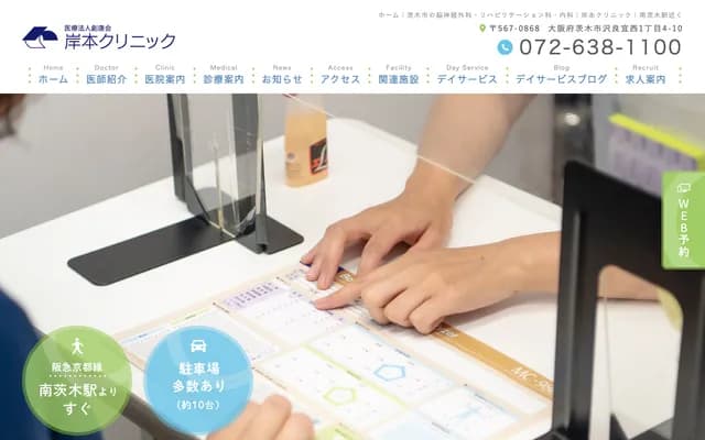 岸本診所 - 大阪府茨木市澤良宜西1丁目4番10號