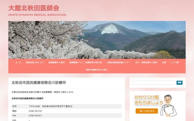 기타아키타시 국민건강보험 아이카와 진료소