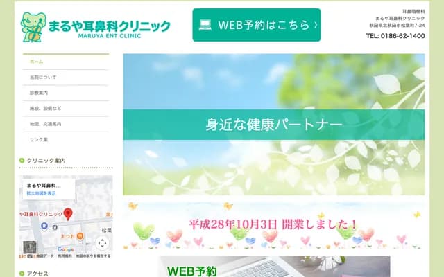 丸谷耳鼻科诊所