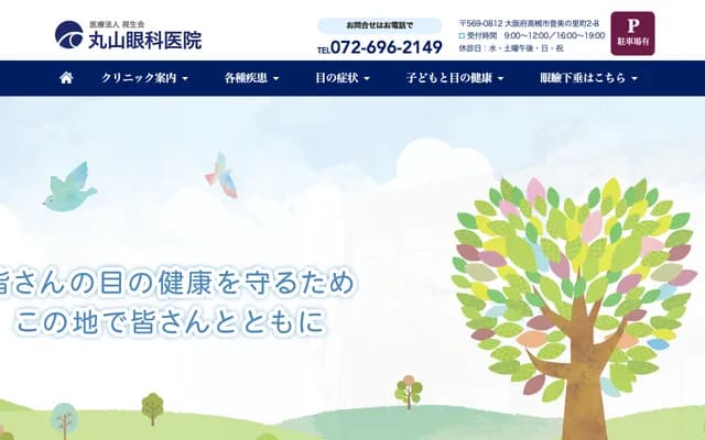 마루야마 안과의원 - 오사카부 다카쓰키시 도미노사토마치 2-8