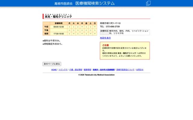 스에미쓰・이나게 클리닉