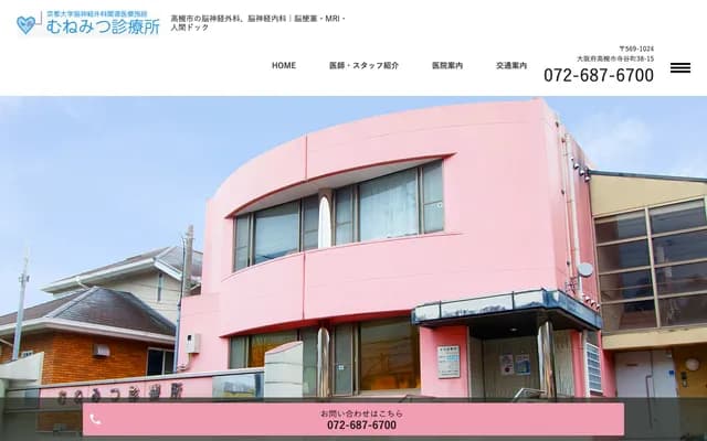 무네미쓰 진료소