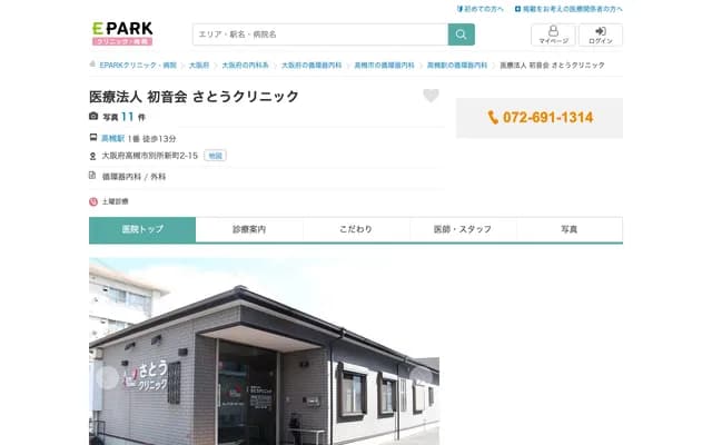 사토 클리닉 - 오사카부 다카쓰키시 벳쇼신마치 2반 15고