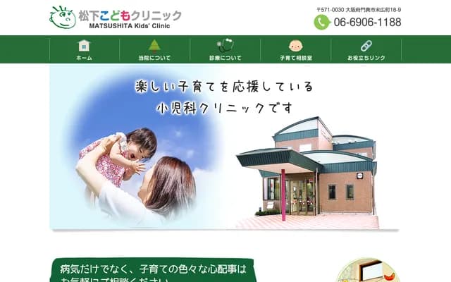 Matsushita Kodomo Clinic