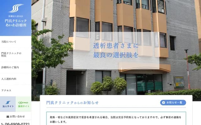 Kadoma Clinic Aiwa Clinic - 2-12 Shinbashicho, Kadoma, Osaka