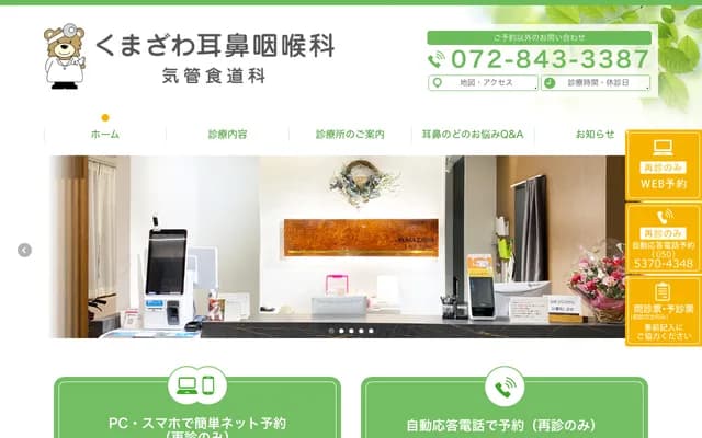 쿠마자와 이비인후과