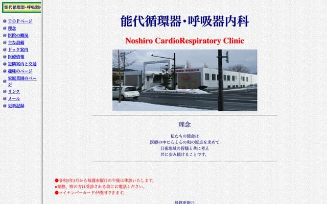 Noshiro Cardiology Respiratory Internal Medicine - 1-23 Tori-machi, Noshiro, Akita