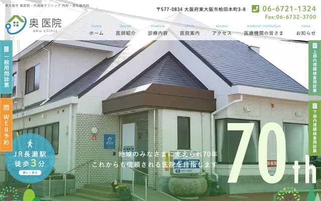 奧診所 - 大阪府東大阪市柏田本町3-8