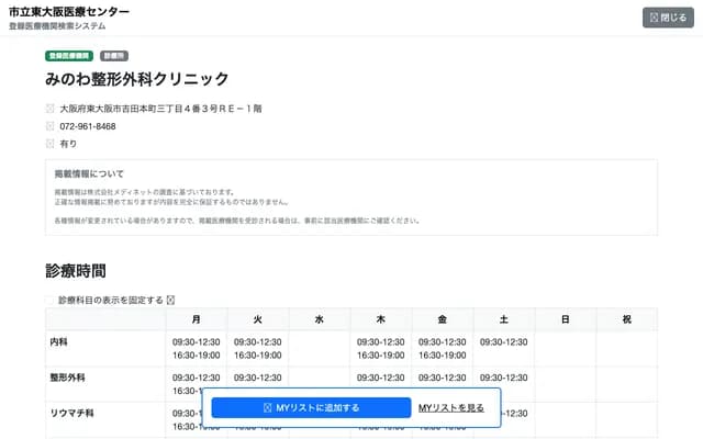 箕輪骨科診所 - 大阪府東大阪市吉田本町3-4-3