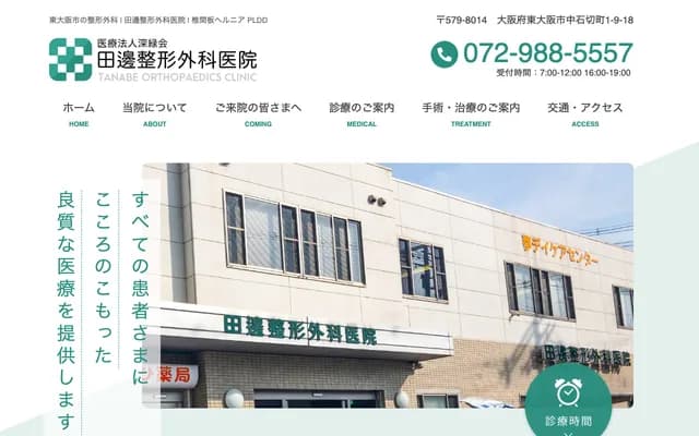 Tanabe Orthopedics Clinic