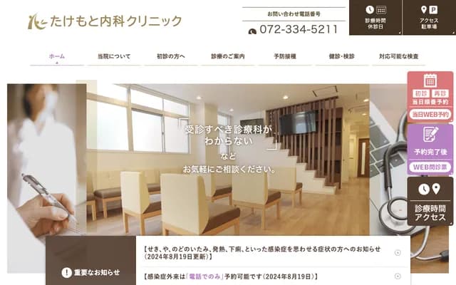 Takemoto Internal Medicine Clinic - 3-14-20 Higashishinmachi, Matsubara, Osaka