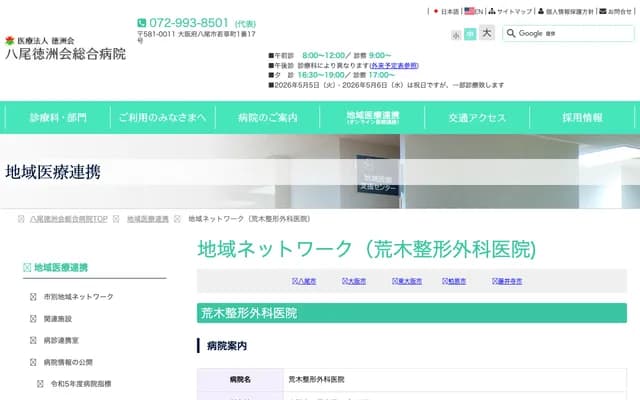 Araki Orthopedics - 5-94-5 Midorigaoka, Yao, Osaka