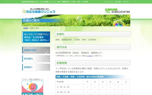 田村船越诊所 - 秋田县男鹿市船越内子224-9