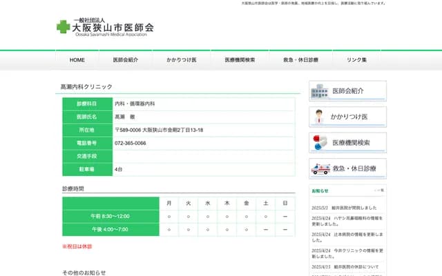 Takase Internal Medicine Clinic - 2-13-18 Kongo, Osakasayama, Osaka