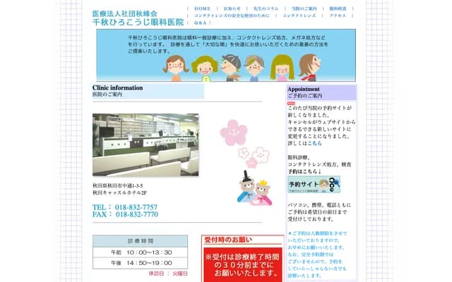 센슈 히로코지 안과의원 - 아키타현 아키타시 나카도리 1-3-5