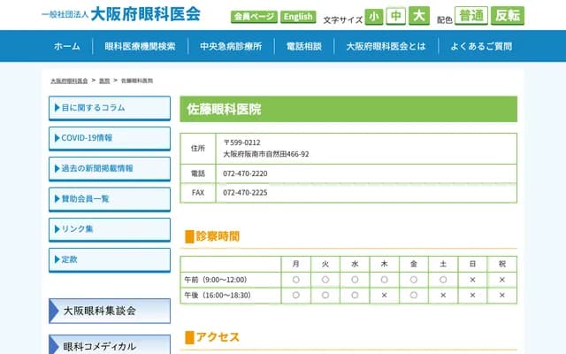 Sato Ophthalmology Clinic - 466-92 Jinenden, Hannan, Osaka