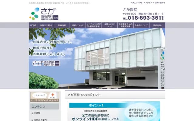 사가 의원 - 아키타현 아키타시 나카도리 5초메 1-16