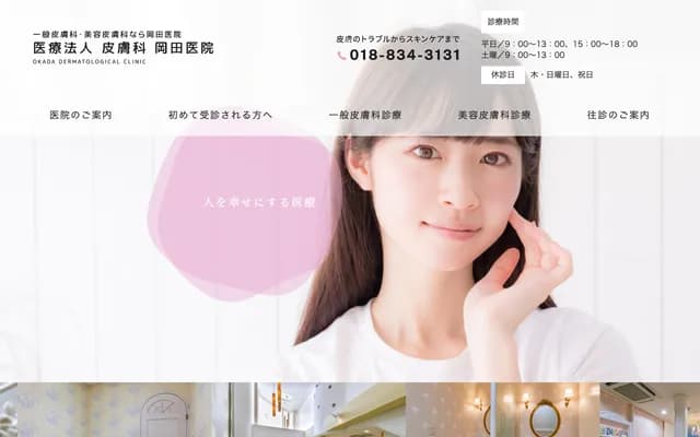 오카다 의원 - 아키타현 아키타시 나카도리 4초메 1-41