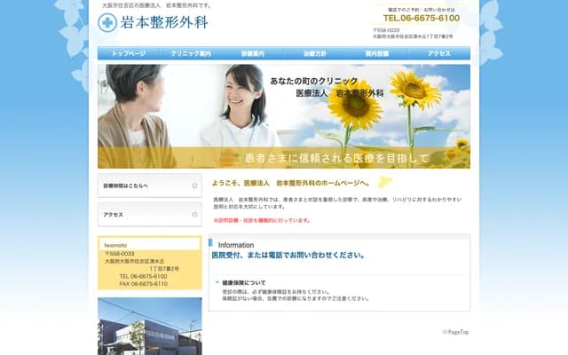 岩本骨科 - 大阪府大阪市住吉区清水丘1-7-2