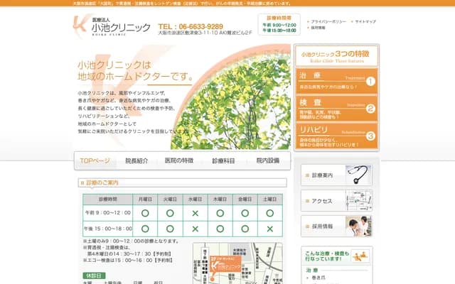 고이케 클리닉 - 오사카부 오사카시 나니와구 시키쓰히가시 3-11-10