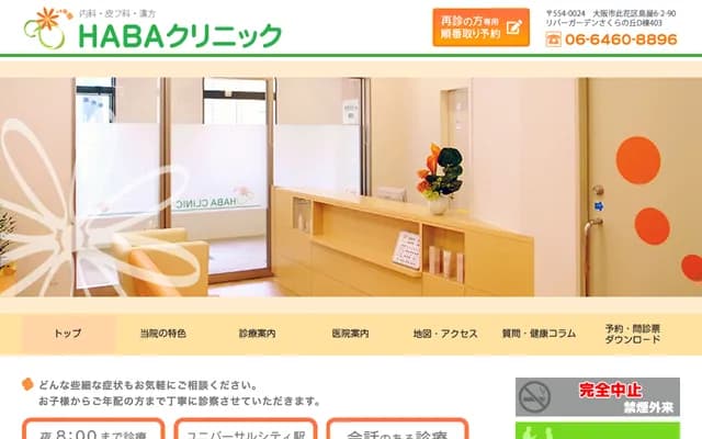 HABA 클리닉 - 오사카부 오사카시 고노하나구 시마야 6-2-90
