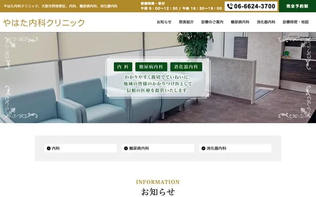 야하타 내과 클리닉 - 오사카부 오사카시 아베노구 쇼와마치 1-3-29