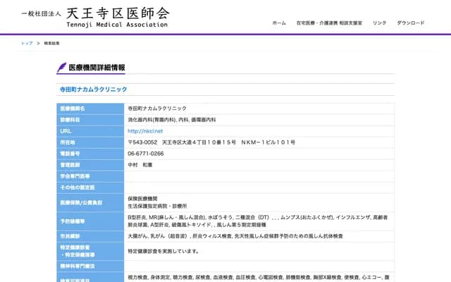 데라다초 나카무라 클리닉 - 오사카부 오사카시 덴노지구 다이도 4-10-15