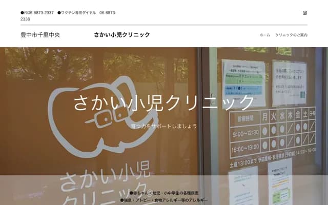 Sakai Pediatrics Clinic - 1-1-10 Shinsenri Nishimachi, Toyonaka, Osaka