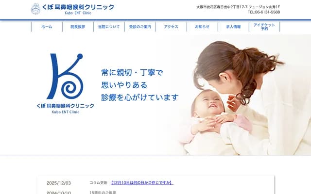 쿠보 이비인후과 클리닉 - 오사카부 오사카시 고노하나구 가스가데나카 2-17-7