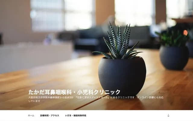 타카다 이비인후과・소아과 클리닉 - 오사카부 히라카타시 구즈하 하나조노초 11-3