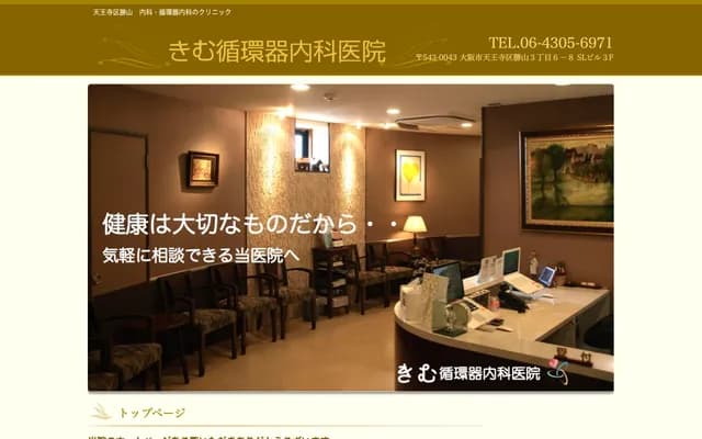 김 순환기내과 의원 - 오사카부 오사카시 덴노지구 가쓰야마 3-6-8