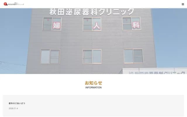 秋田泌尿科诊所