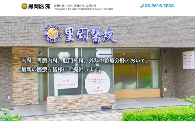 구로오카 의원 - 오사카부 오사카시 스미노에구 미나미카가야 2-2-35