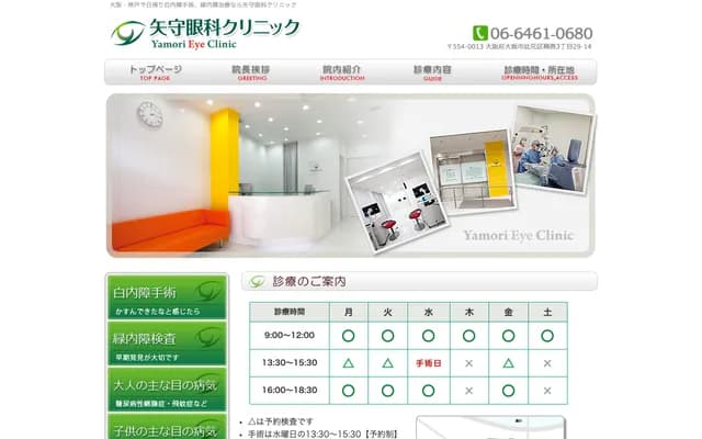 矢守眼科診所 - 大阪府大阪市此花區梅香3-29-14