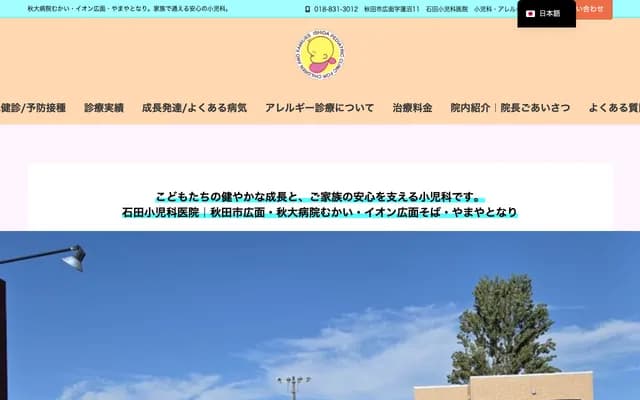 이시다 소아과의원 - 아키타현 아키타시 히로마 하스누마 11