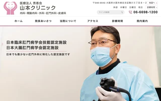 야마모토 클리닉 - 오사카부 오사카시 히가시스미요시구 고마가와 5-8-2